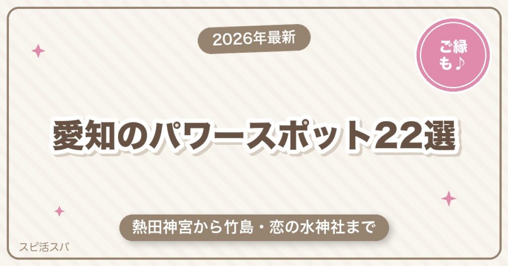 愛知のパワースポット22選｜熱田神宮から竹島・恋の水神社まで
