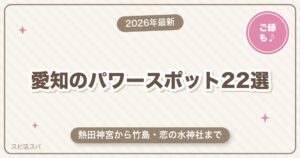 愛知のパワースポット22選｜熱田神宮から竹島・恋の水神社まで