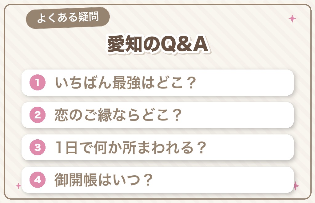 愛知のパワースポットに関するよくある質問