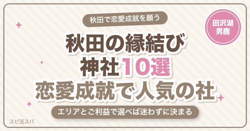 秋田の縁結び神社10選｜浮木神社・真山神社など恋愛成就で人気の選び方【2026年最新】