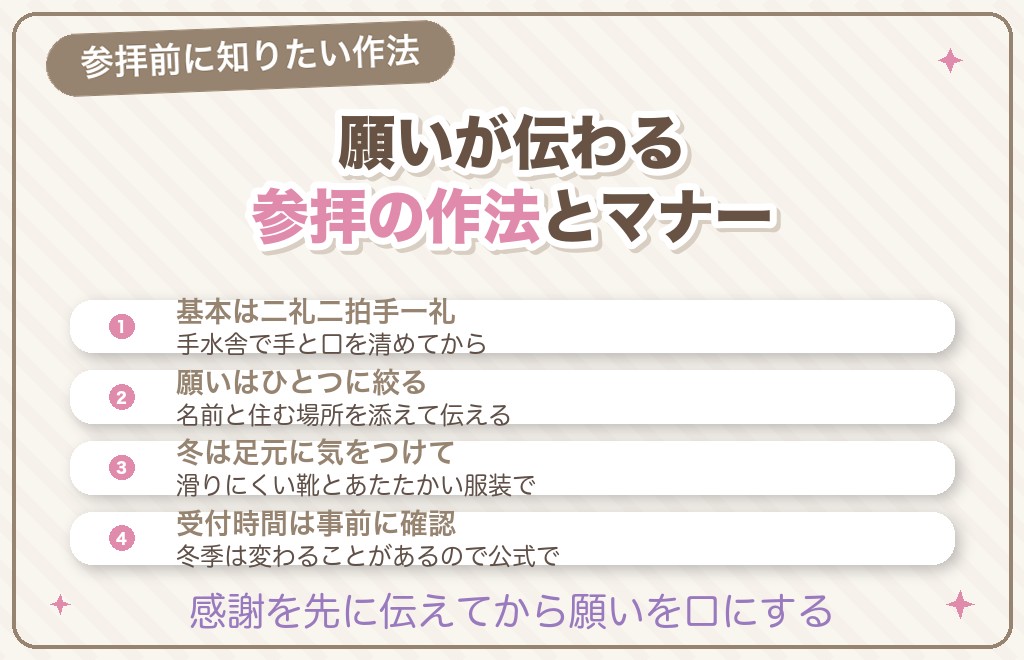 恋愛成就の願いが伝わる参拝の作法とマナー