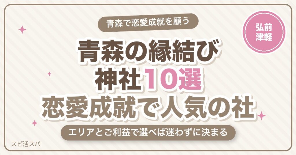 青森の縁結び神社10選｜岩木山神社・出雲大社弘前分院など恋愛成就で人気の選び方【2026年最新】
