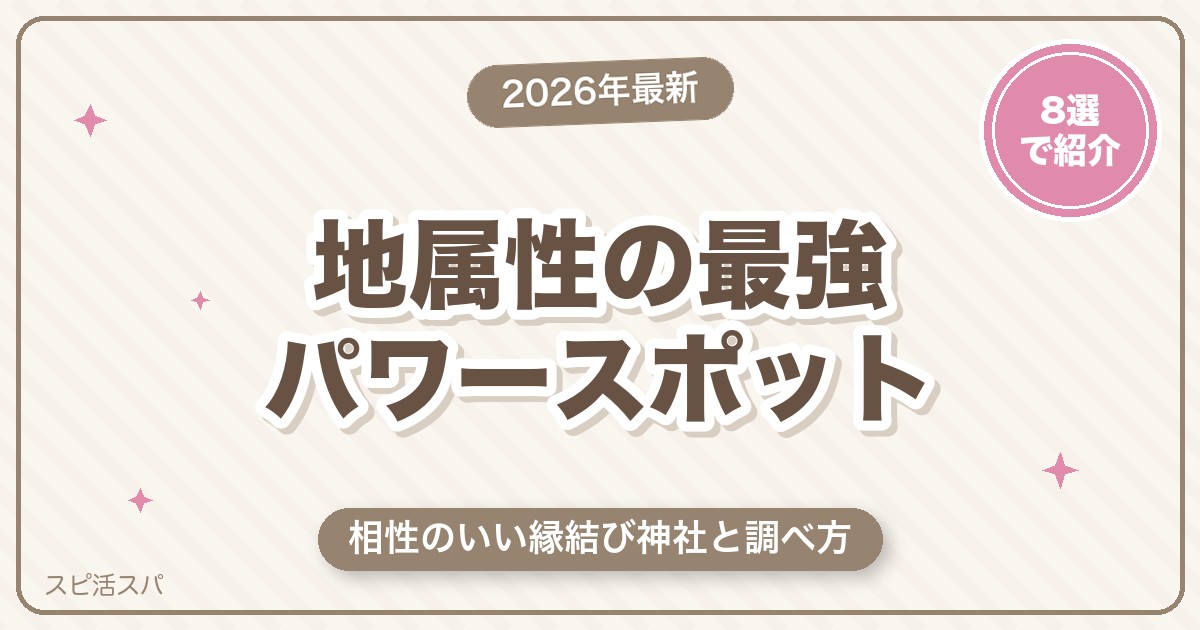 地属性の最強パワースポット8選｜相性のいい縁結び神社と調べ方【2026年最新】