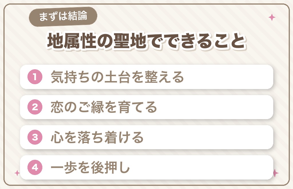 地属性のパワースポットでできること【結論】