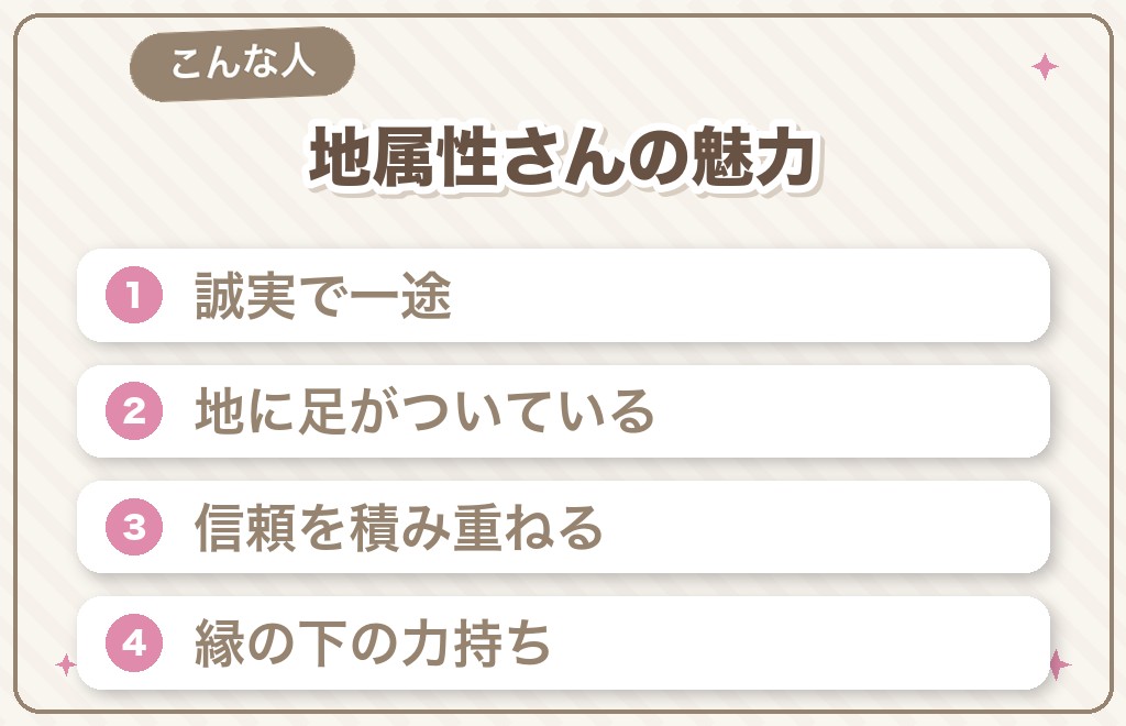 地属性さんの性格と、恋愛での強み