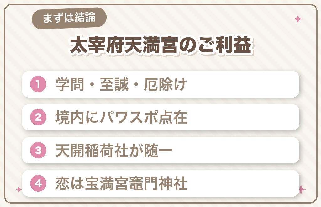 太宰府天満宮はどんなパワースポット?【結論】