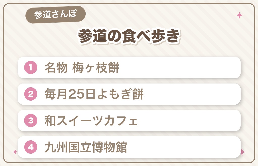 太宰府天満宮の参拝とあわせて楽しみたい参道の食べ歩き