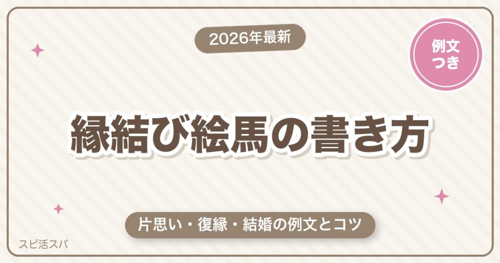 縁結び絵馬の書き方｜片思い・復縁・結婚に効く願い事の例文とコツ【2026年最新】