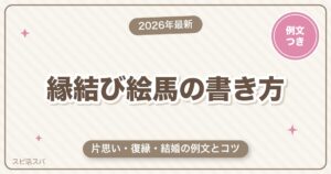 縁結び絵馬の書き方｜片思い・復縁・結婚に効く願い事の例文とコツ【2026年最新】