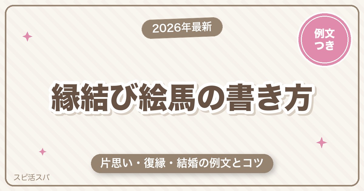 縁結び絵馬の書き方｜片思い・復縁・結婚に効く願い事の例文とコツ【2026年最新】