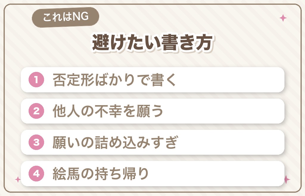 縁結び絵馬で避けたいNGな書き方