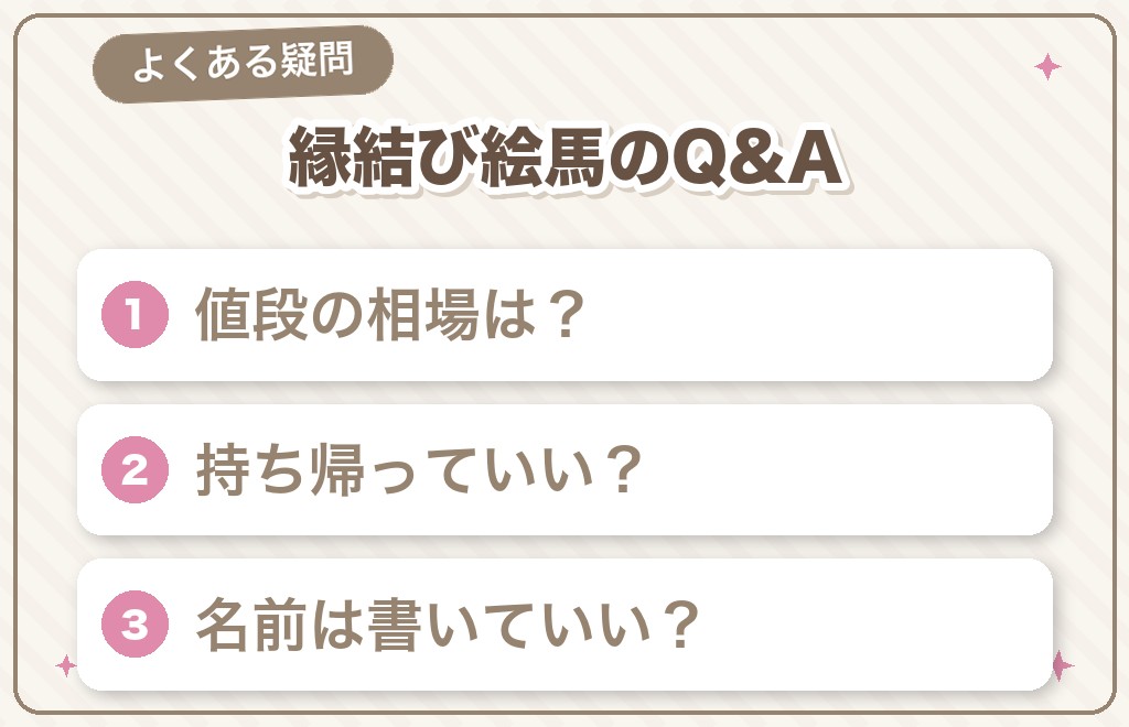 縁結び絵馬に関するよくある質問