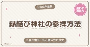 縁結び神社の正しい参拝方法｜二礼二拍手一礼と恋愛の願い方のコツ【2026年最新】