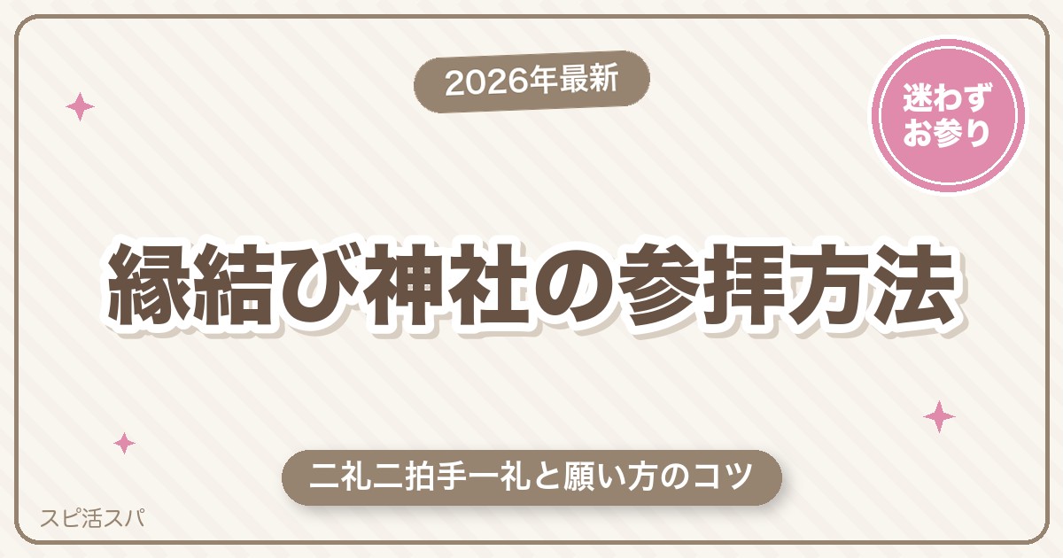 縁結び神社の正しい参拝方法｜二礼二拍手一礼と恋愛の願い方のコツ【2026年最新】