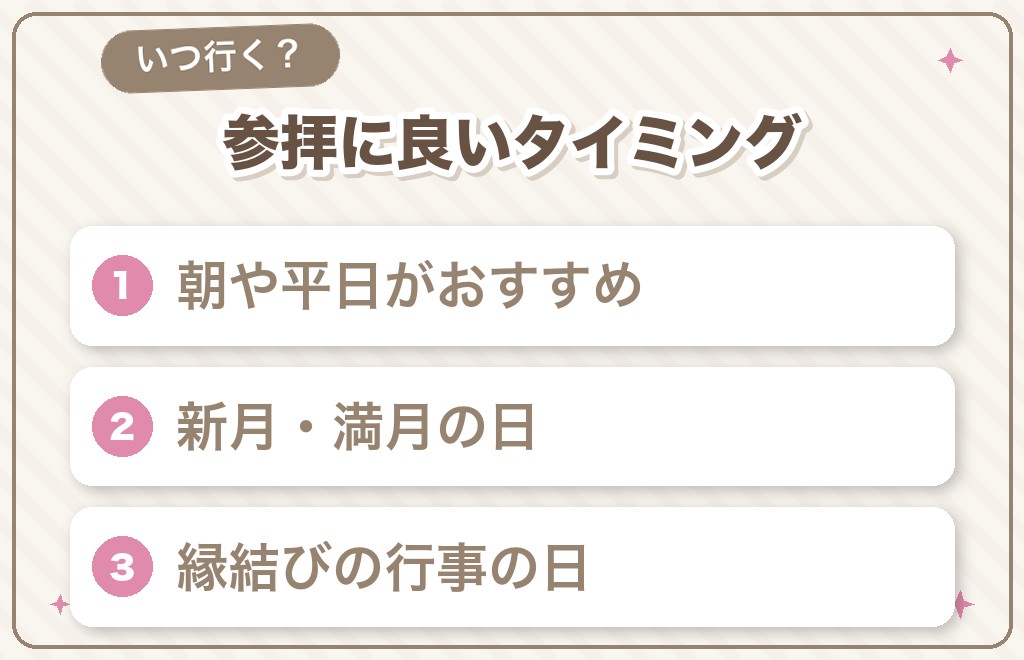 縁結び神社の参拝に良いタイミング