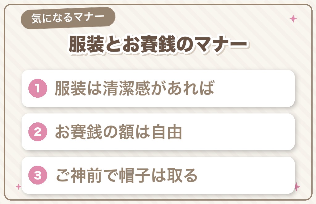 参拝の服装・お賽銭のマナー