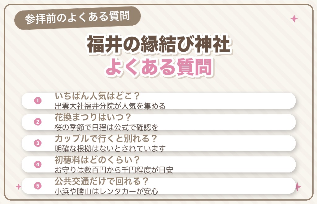 福井の縁結び神社に関するよくある質問