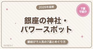 銀座の神社・パワースポットめぐり7選｜縁結びで人気の豊岩稲荷神社と恋の願いを整える【2026年最新】