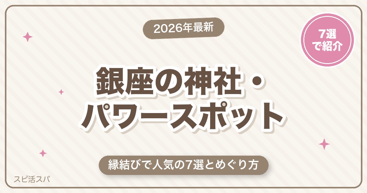 銀座の神社・パワースポットめぐり7選｜縁結びで人気の豊岩稲荷神社と恋の願いを整える【2026年最新】