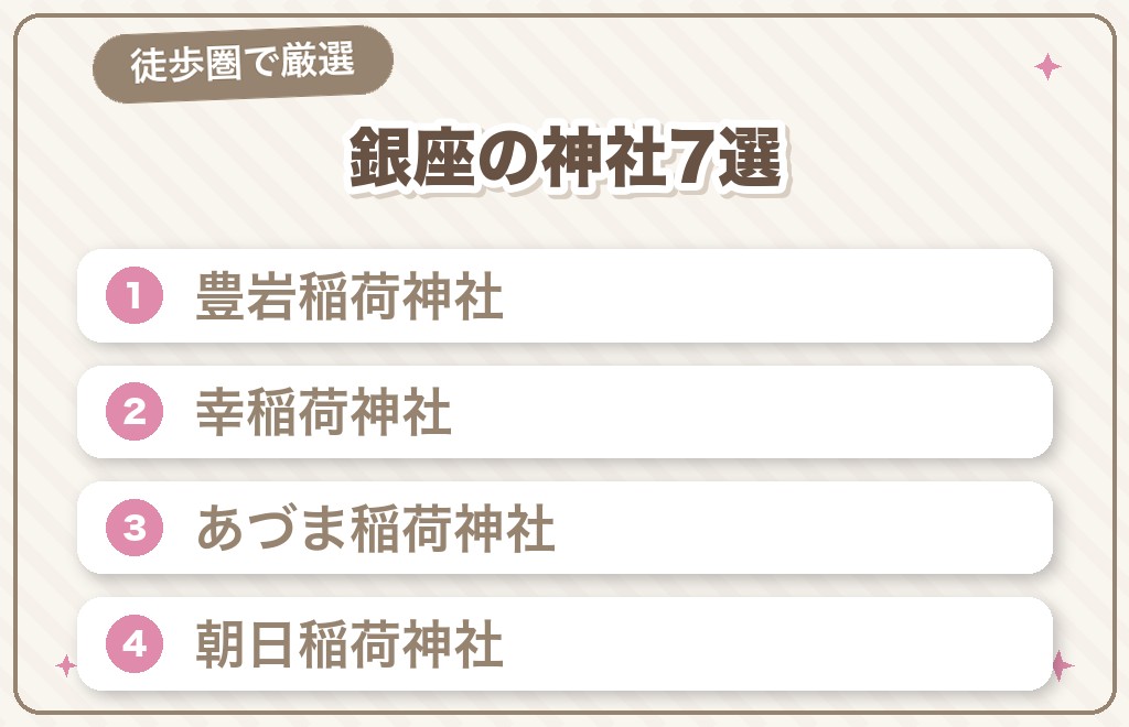 恋の願いを込めてめぐる。銀座の神社・パワースポット7選