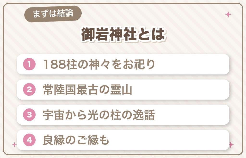 日立のパワースポット御岩神社はどんな神社？【結論】
