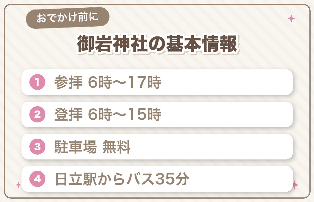 御岩神社の基本情報とアクセス（2026年8月14日確認）