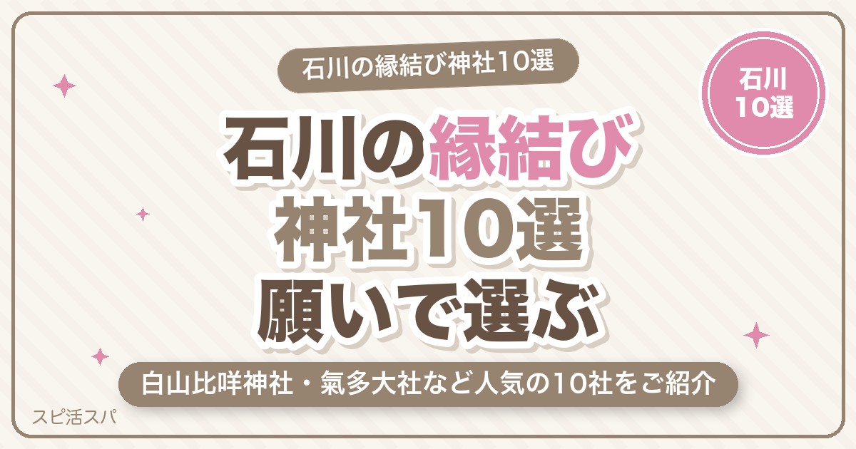 石川の縁結び神社10選｜白山比咩神社・氣多大社など恋愛成就で人気の選び方【2026年最新】