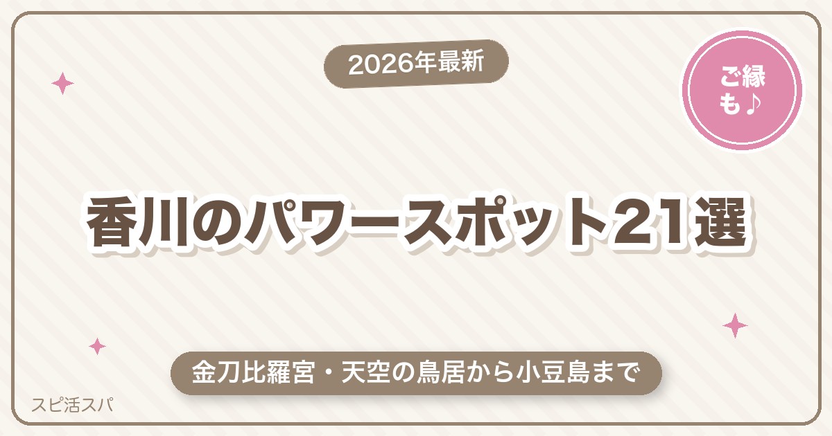 香川のパワースポット21選｜金刀比羅宮・天空の鳥居から小豆島まで