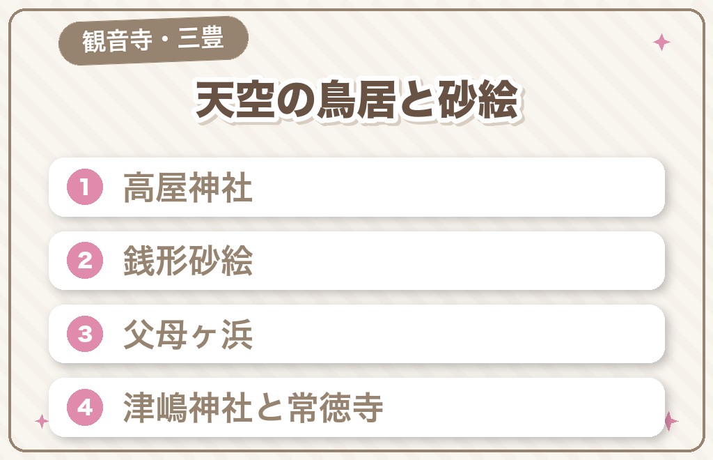 観音寺・三豊エリアの香川のパワースポット5選