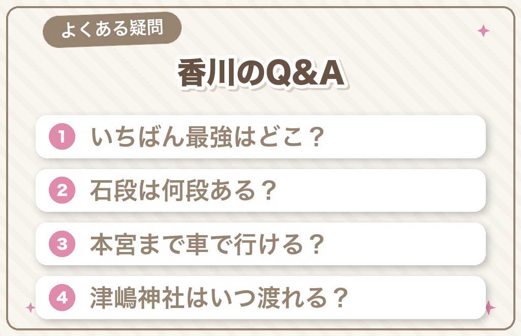 香川のパワースポットに関するよくある質問