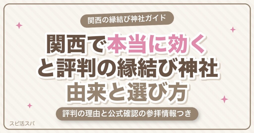 関西で「本当に効く」と評判の縁結び神社！由来と選び方まで【2026年最新】