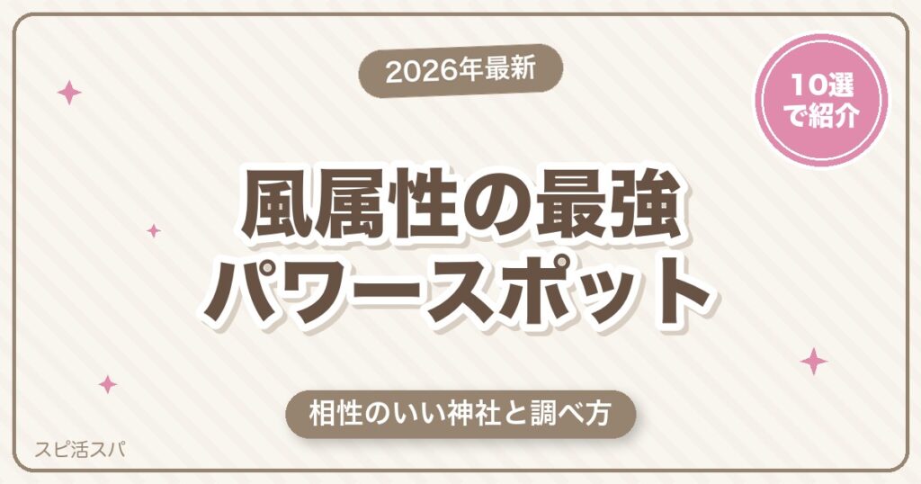 風属性の最強パワースポット10選｜相性のいい神社と調べ方・参拝の作法まで【2026年最新】