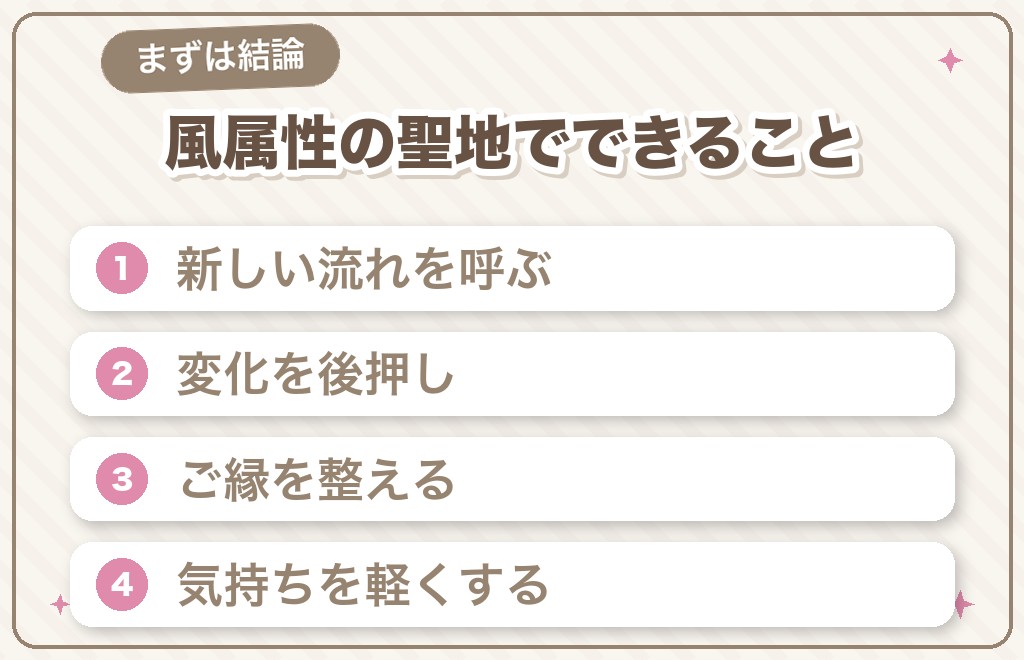 風属性の最強パワースポットでできること【結論】