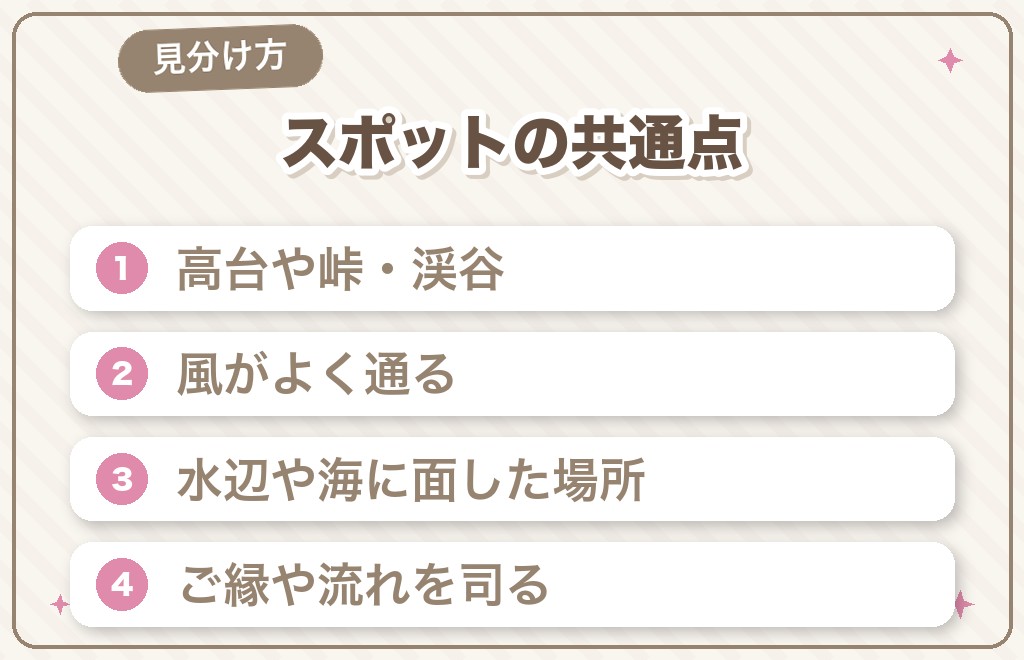 風属性のパワースポットに共通する特徴