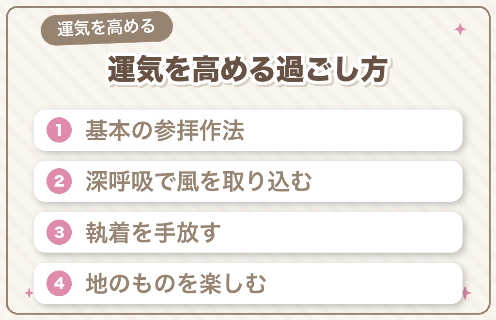 風属性の運気を高める参拝の作法と過ごし方