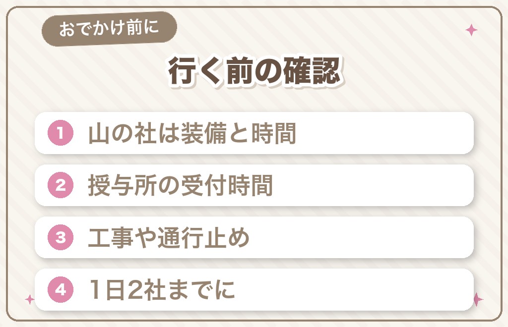 北関東のパワースポットへ行く前に確認したいこと