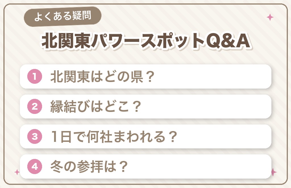 北関東のパワースポットに関するよくある質問