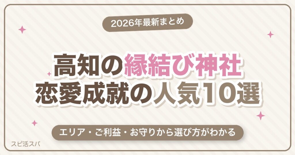 高知の縁結び神社10選｜鳴無神社・土佐神社など恋愛成就で人気の選び方【2026年最新】