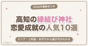 高知の縁結び神社10選｜鳴無神社・土佐神社など恋愛成就で人気の選び方【2026年最新】