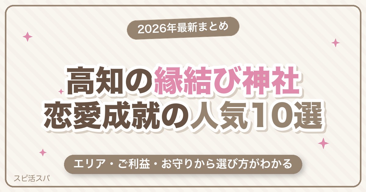 高知の縁結び神社10選｜鳴無神社・土佐神社など恋愛成就で人気の選び方【2026年最新】