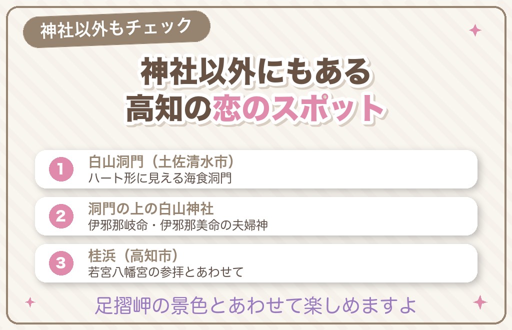 神社以外も注目！高知の縁結びパワースポット