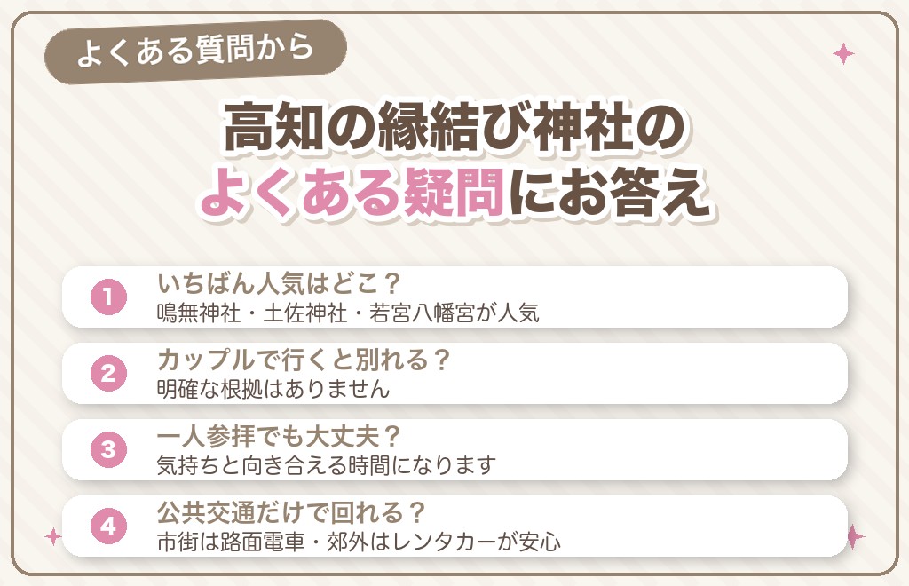 高知の縁結び神社に関するよくある質問
