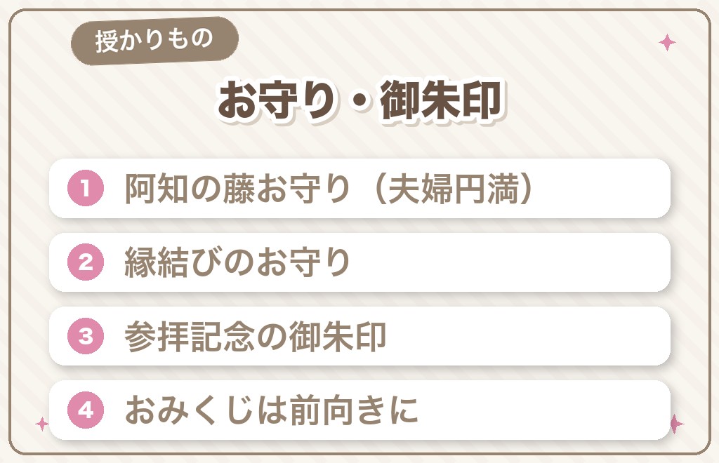 阿智神社のお守り・御朱印・おみくじ