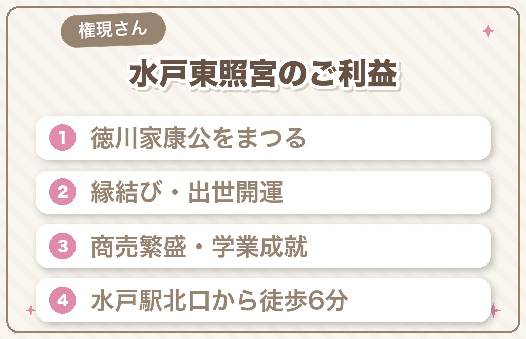 徳川家康をまつる水戸東照宮も縁結びのパワースポット