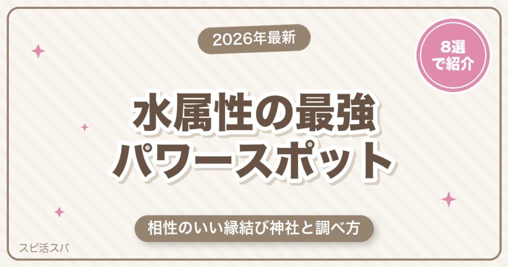 水属性の最強パワースポット8選｜相性のいい縁結び神社と調べ方【2026年最新】