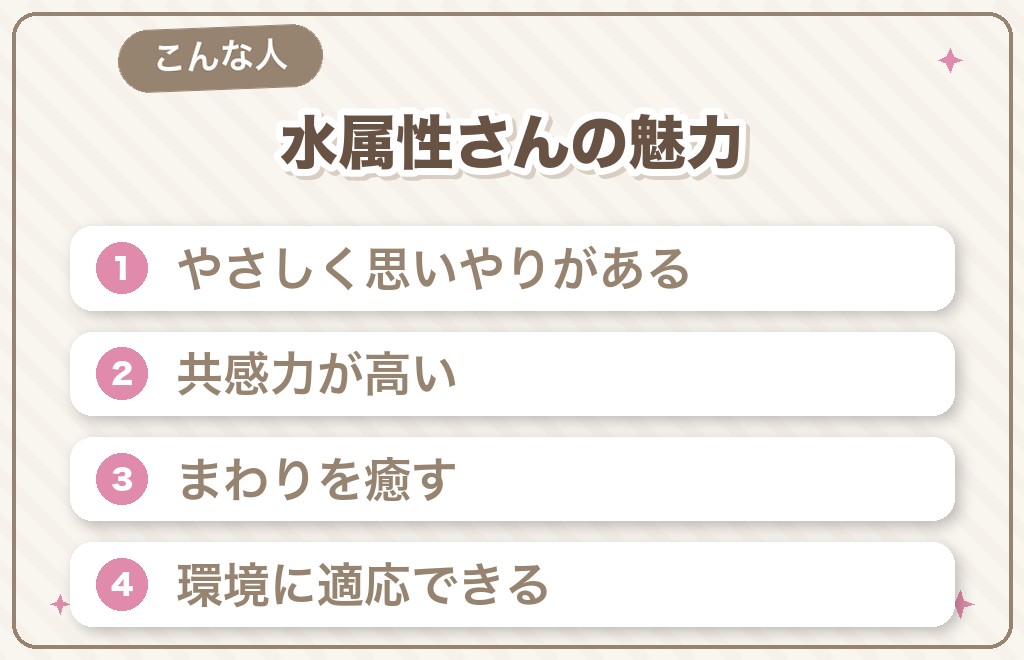 水属性さんの性格と、恋愛での強み