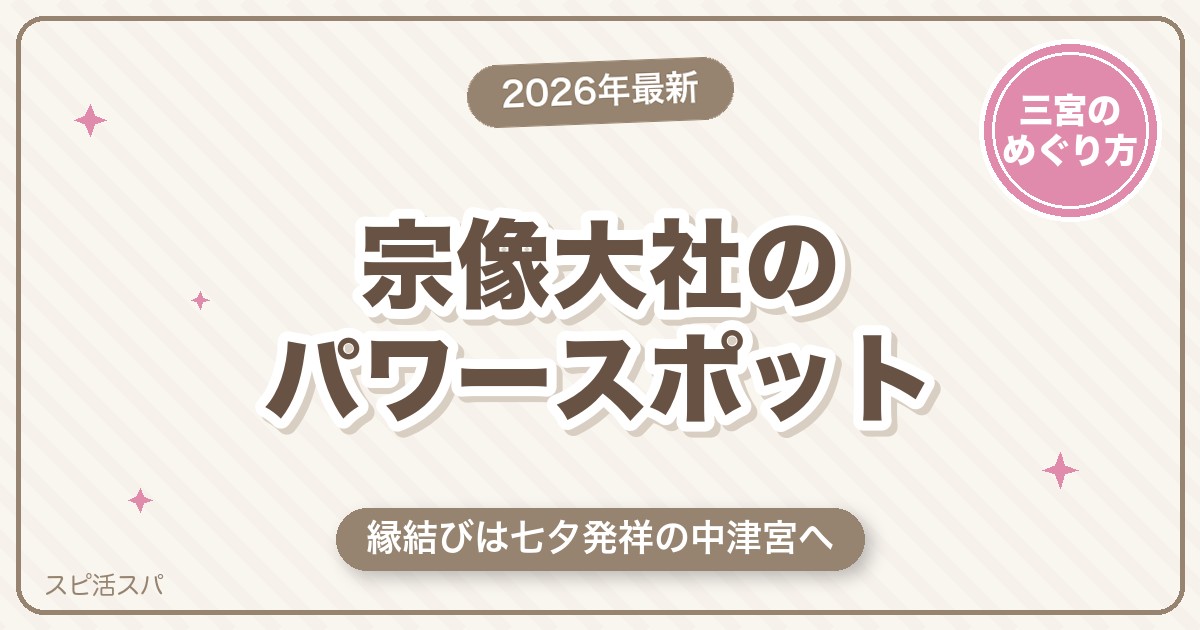 宗像大社は「道」を導くパワースポット！縁結びは中津宮へ