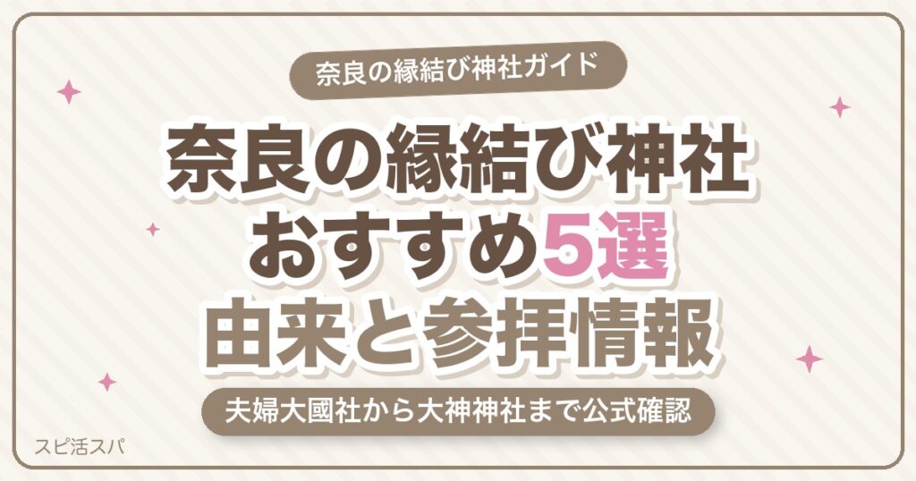 奈良の縁結び神社おすすめ5選！夫婦大國社から大神神社まで由来と参拝情報【2026年最新】