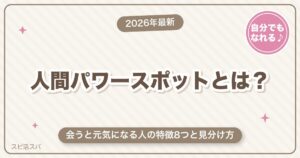 人間パワースポットとは？会うと元気になる人の特徴8つ