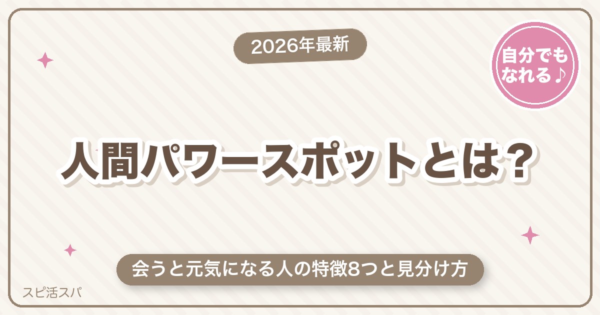 人間パワースポットとは？会うと元気になる人の特徴8つ